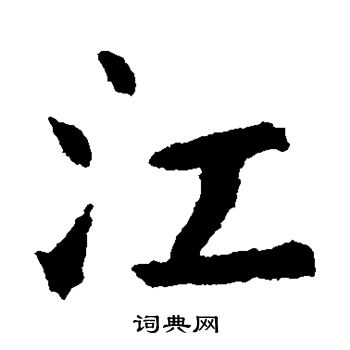 钟繇写的江