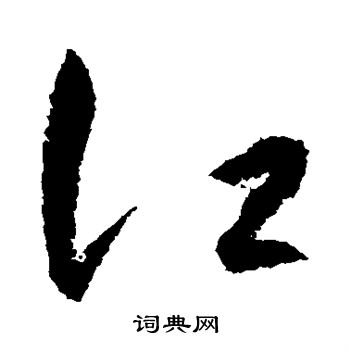 王守仁写的江