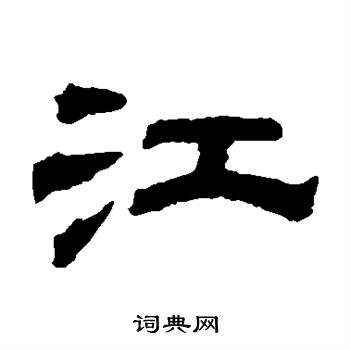 钱泳写的江