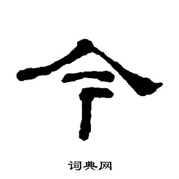 何绍基写的今