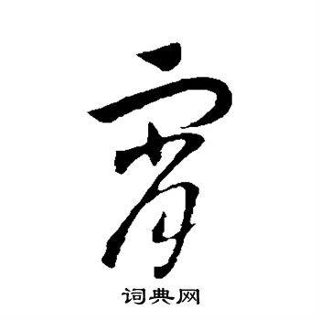 赵构写的霄