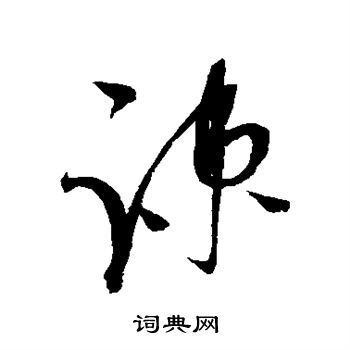 赵佶写的疏