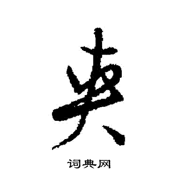 董其昌写的夾