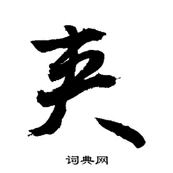 敬世江写的夾