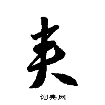 李怀琳写的夾