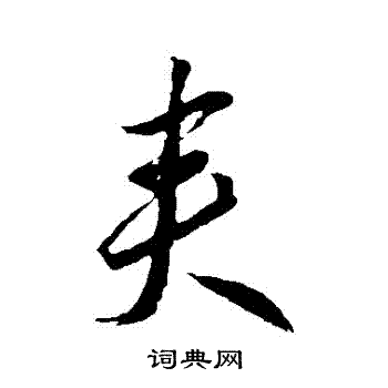 李怀琳写的夾