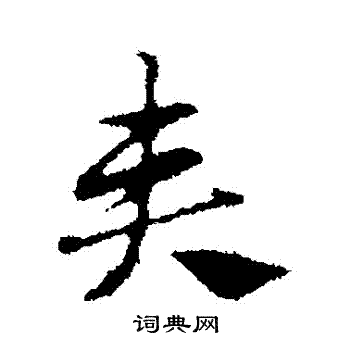 赵孟頫写的夾