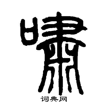 邓石如写的嘯