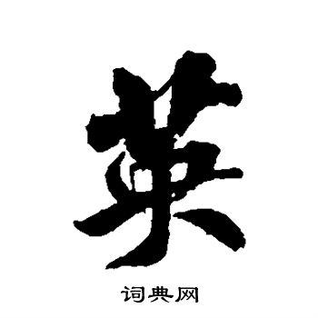米芾写的英