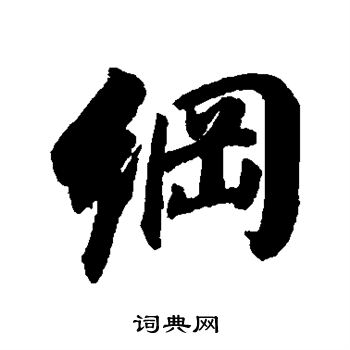 董其昌写的纲