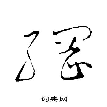 怀素写的纲
