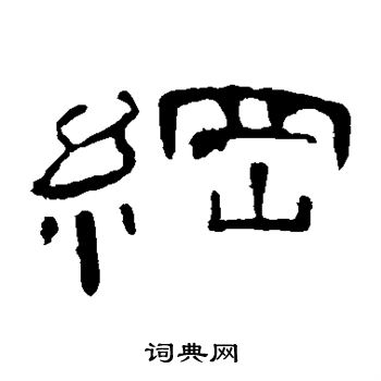曹全碑写的纲