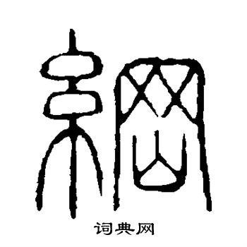 说文解字写的纲