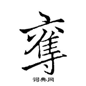 李邕写的奪