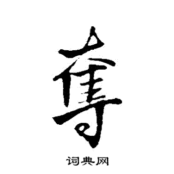 王铎写的奪