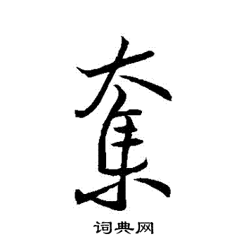 王羲之写的奪