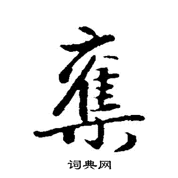 赵孟頫写的奪
