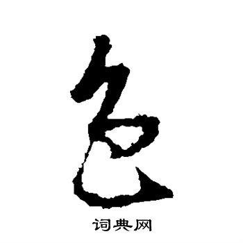 王羲之写的色