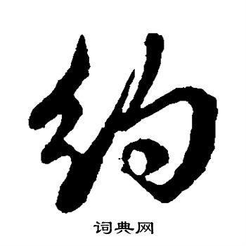邓文原写的约