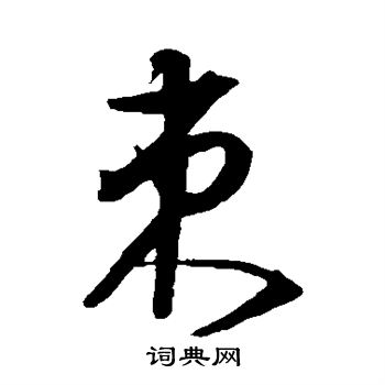 沈粲写的束