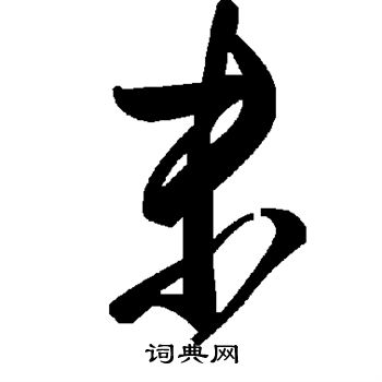 末