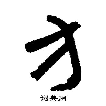 王铎写的方