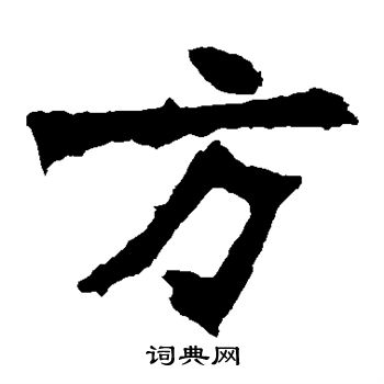 张猛龙碑写的方