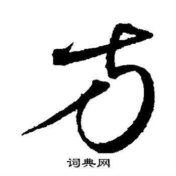 沈粲写的方