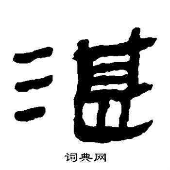 马王堆帛书写的湛