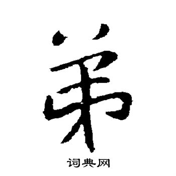 谢庄写的弟