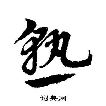 赵子昂写的熟