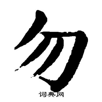 颜真卿写的勿