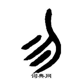 吴昌硕写的勿