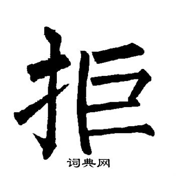 柳公权写的拒