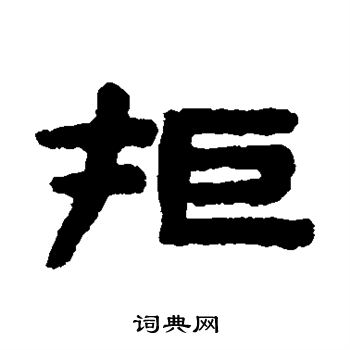 陈鸿寿写的拒