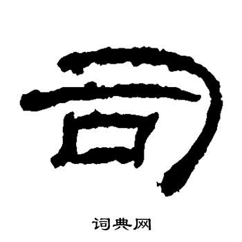 乙瑛碑写的司