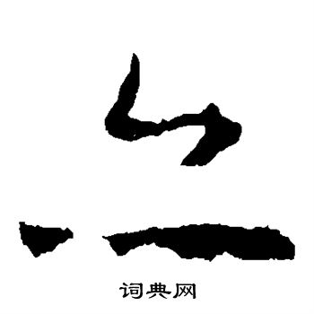 敬使君碑写的亦