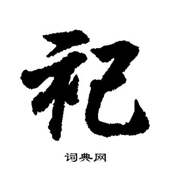 王羲之写的祀