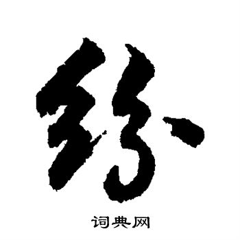 张照写的纷