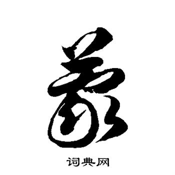 徐伯清写的蒙