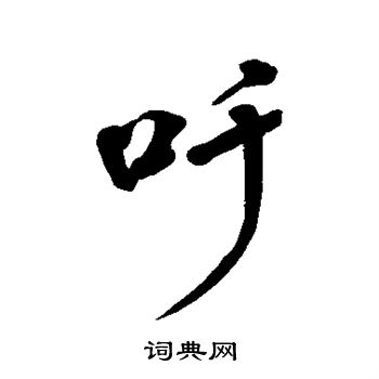 李瑞清写的吐