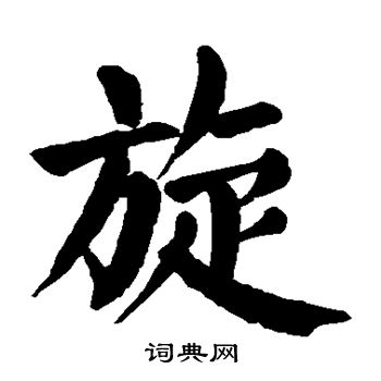 颜真卿写的旋