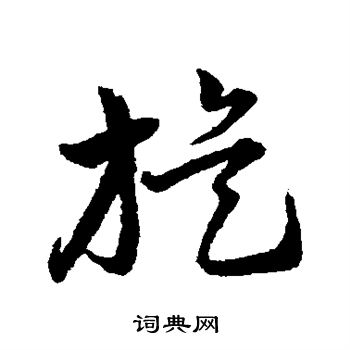 韩道亨写的旋