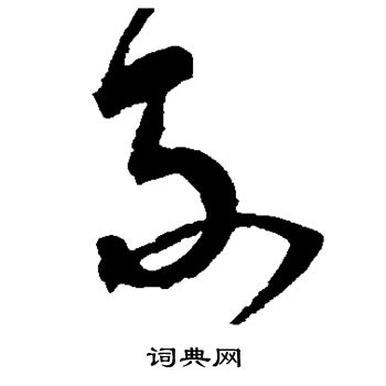 宋克写的不