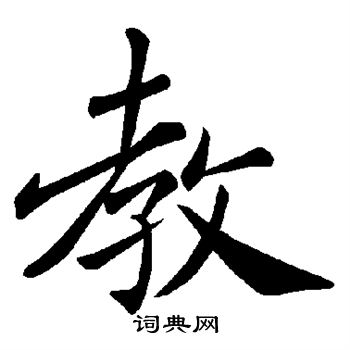 褚遂良写的教