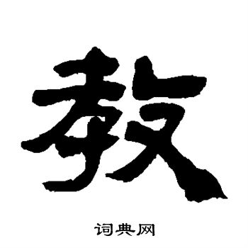 邓石如写的教