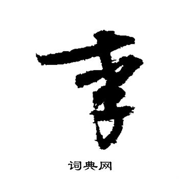 王诜写的李