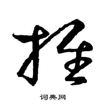 王羲之写的推