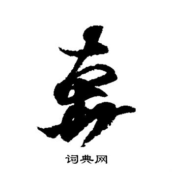 王羲之写的奔