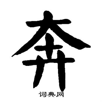 颜真卿写的奔